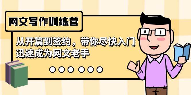 网文写作训练营，从开篇到签约，带你尽快入门，迅速成为网文老手（22节课）-巴叔叔资源网