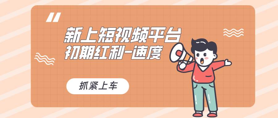又一个全新短视频平台，疑似巨头之作，新手小白入局初期红利的关键，想…-巴叔叔资源网