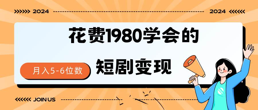 短剧变现技巧 授权免费一个月轻松到手5-6位数-巴叔叔资源网