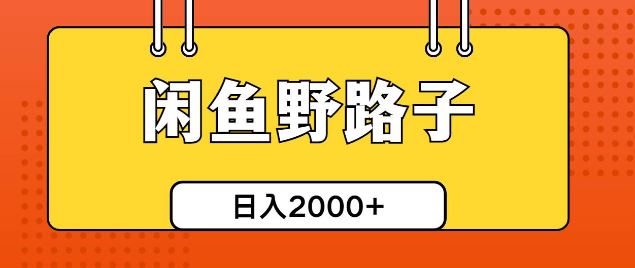 闲鱼野路子引流创业粉，日引50+单日变现四位数-巴叔叔资源网