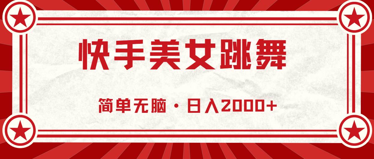 快手美女跳舞，简单无脑，轻轻松松日入2000+-巴叔叔资源网