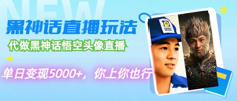 代做黑神话悟空头像直播，单日变现5000+，你上你也行-巴叔叔资源网