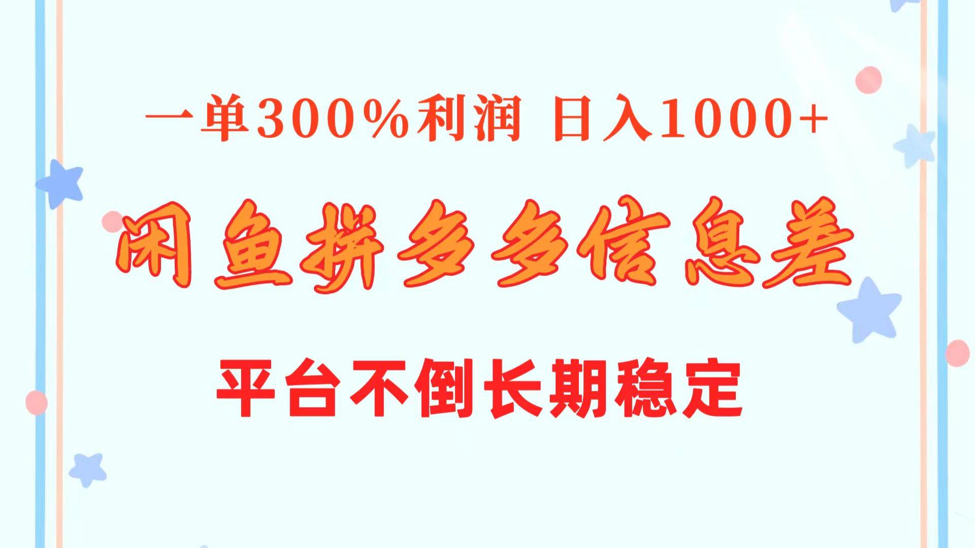 闲鱼配合拼多多信息差玩法  一单300%利润  日入1000+  平台不倒长期稳定-巴叔叔资源网