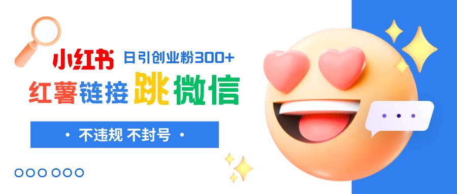 小红薯跳转微信链接制作和引流思路，不违规不封号！-巴叔叔资源网