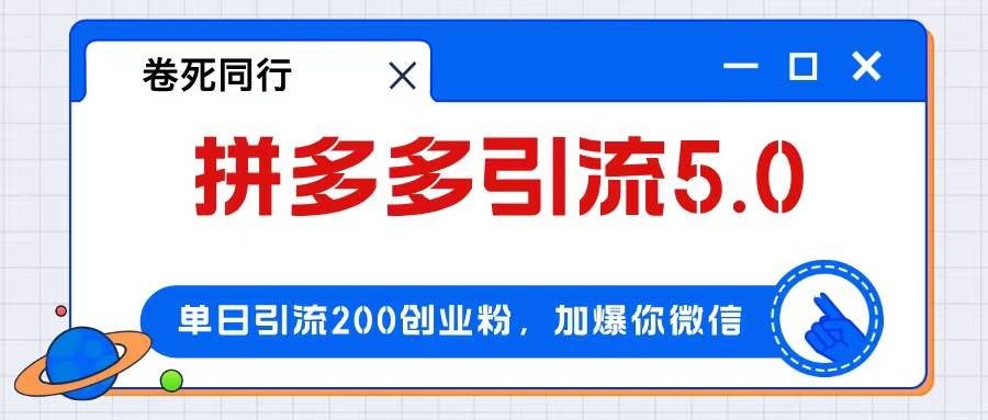 拼多多引流付费创业粉，单日引流200+，日入4000+-巴叔叔资源网
