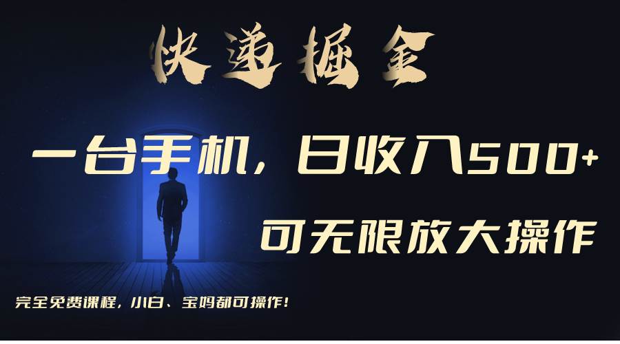 利用快递进行掘金，每天玩玩手机就能日入500+，可无限放大操作-巴叔叔资源网