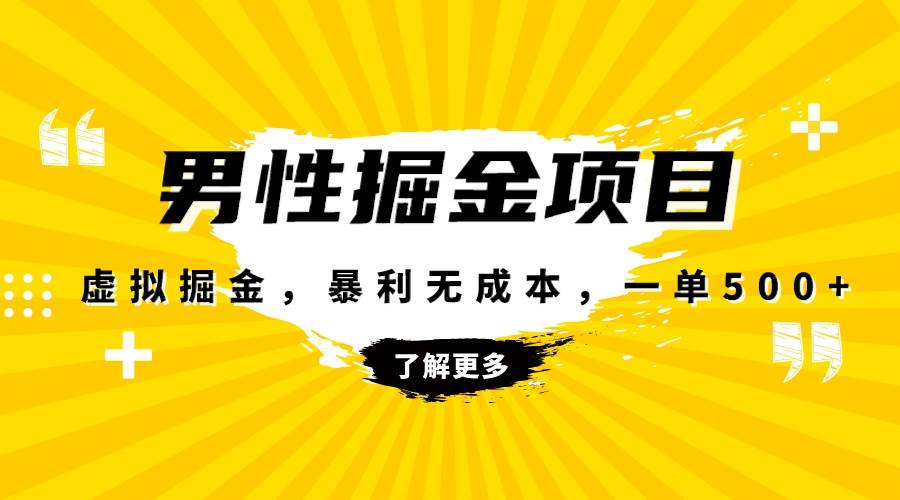 暴利虚拟掘金，男杏健康赛道，成本高客单，单月轻松破万-巴叔叔资源网
