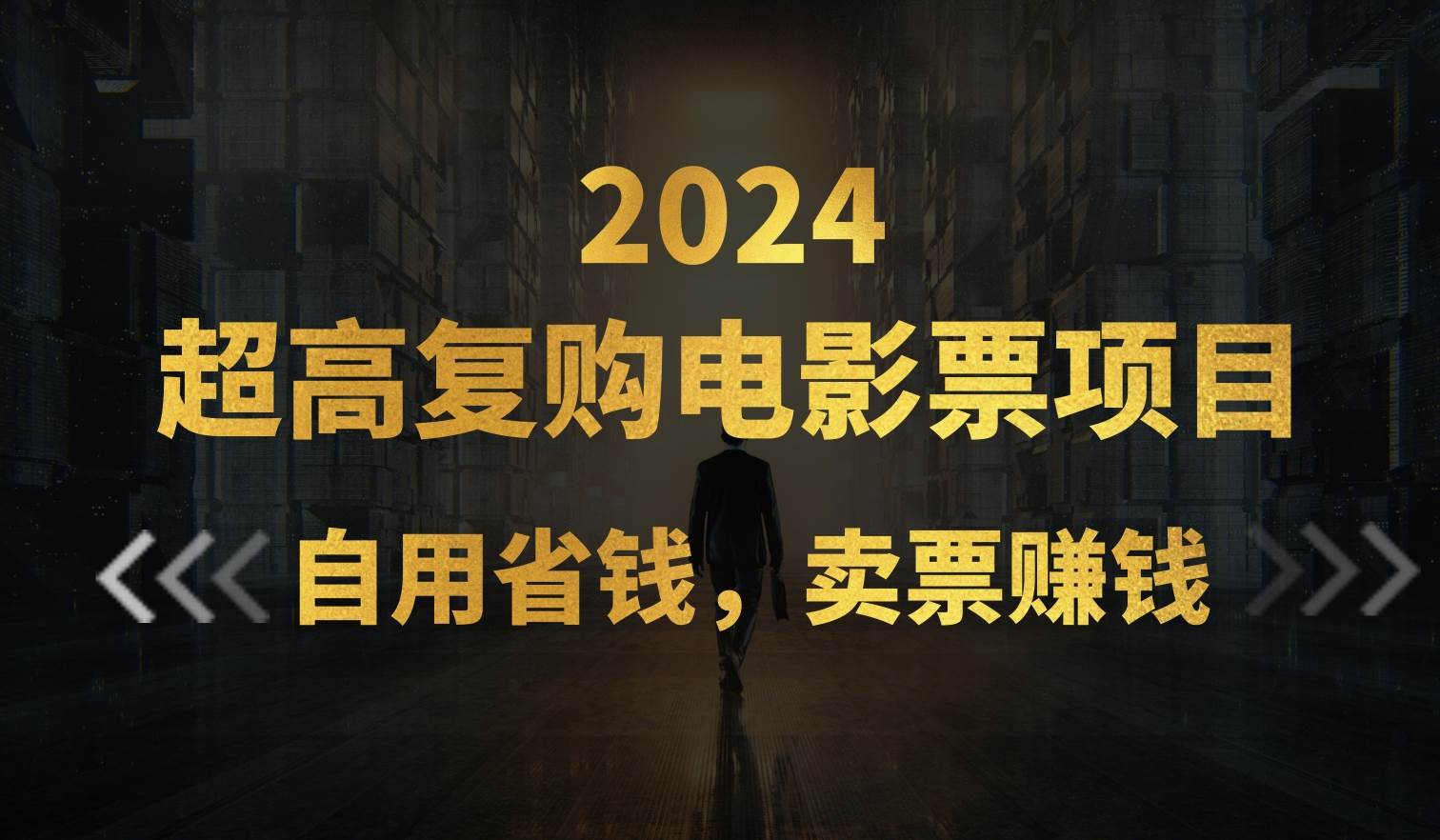 超高复购低价电影票项目，自用省钱，卖票副业赚钱-巴叔叔资源网
