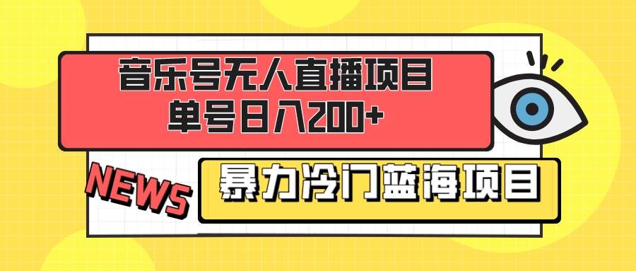 音乐号无人直播项目，单号日入200+ 妥妥暴力蓝海项目 最主要是小白也可操作-巴叔叔资源网
