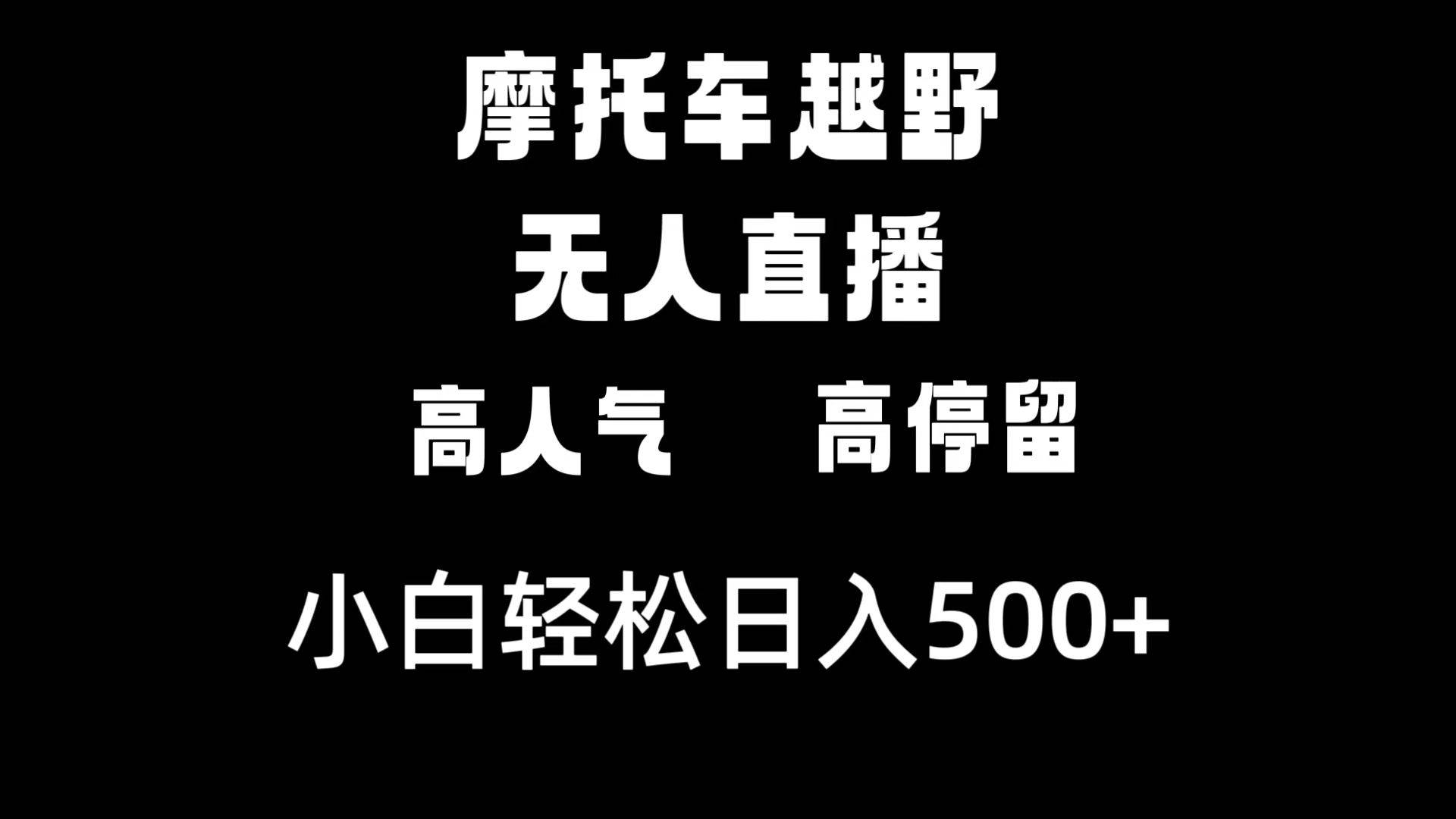 摩托车越野无人直播，高人气高停留，下白轻松日入500+-巴叔叔资源网