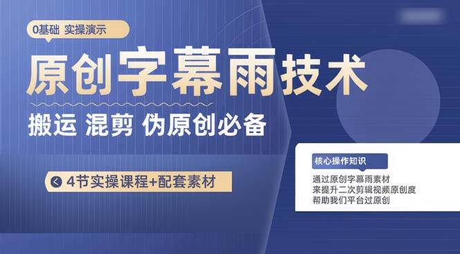 原创字幕雨技术，二次剪辑混剪搬运短视频必备，轻松过原创-巴叔叔资源网