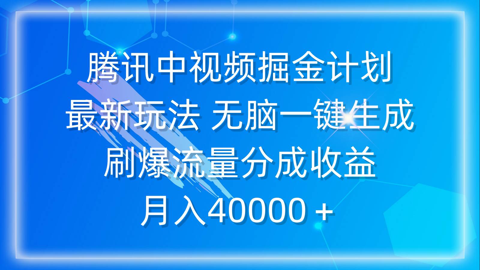 腾讯中视频掘金计划，最新玩法 无脑一键生成 刷爆流量分成收益 月入40000＋-巴叔叔资源网