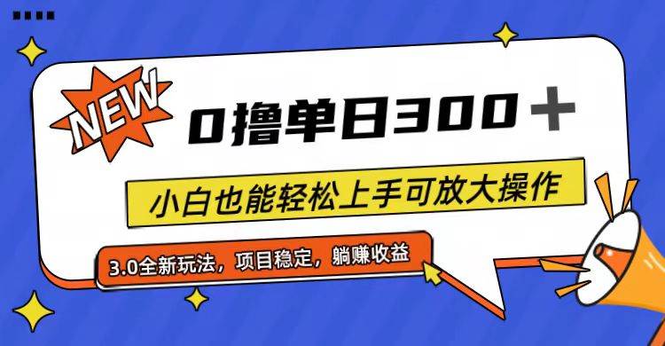 全程0撸，单日300+，小白也能轻松上手可放大操作-巴叔叔资源网