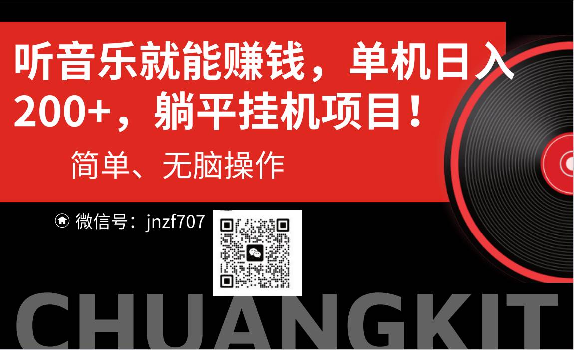 听音乐就能赚钱，每日单机200+-巴叔叔资源网