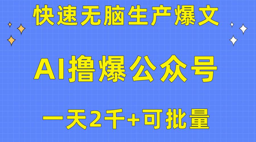 用AI撸爆公众号流量主，快速无脑生产爆文，一天2000利润，可批量！！-巴叔叔资源网