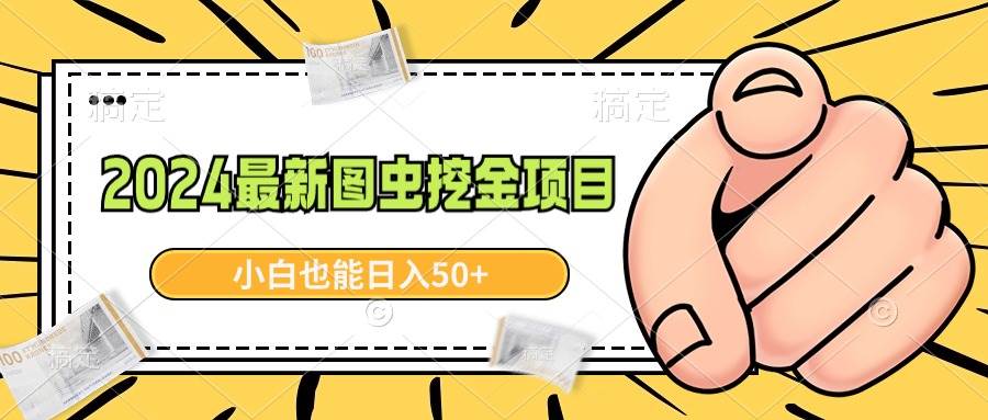 2024最新图虫挖金项目，简单易上手，小白也能日入50+-巴叔叔资源网
