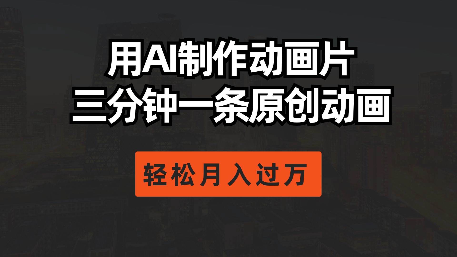 用AI制作动画片， 三分钟一条原创动画，轻松月入过万-巴叔叔资源网