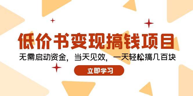 低价书变现搞钱项目：无需启动资金，当天见效，一天轻松搞几百块-巴叔叔资源网