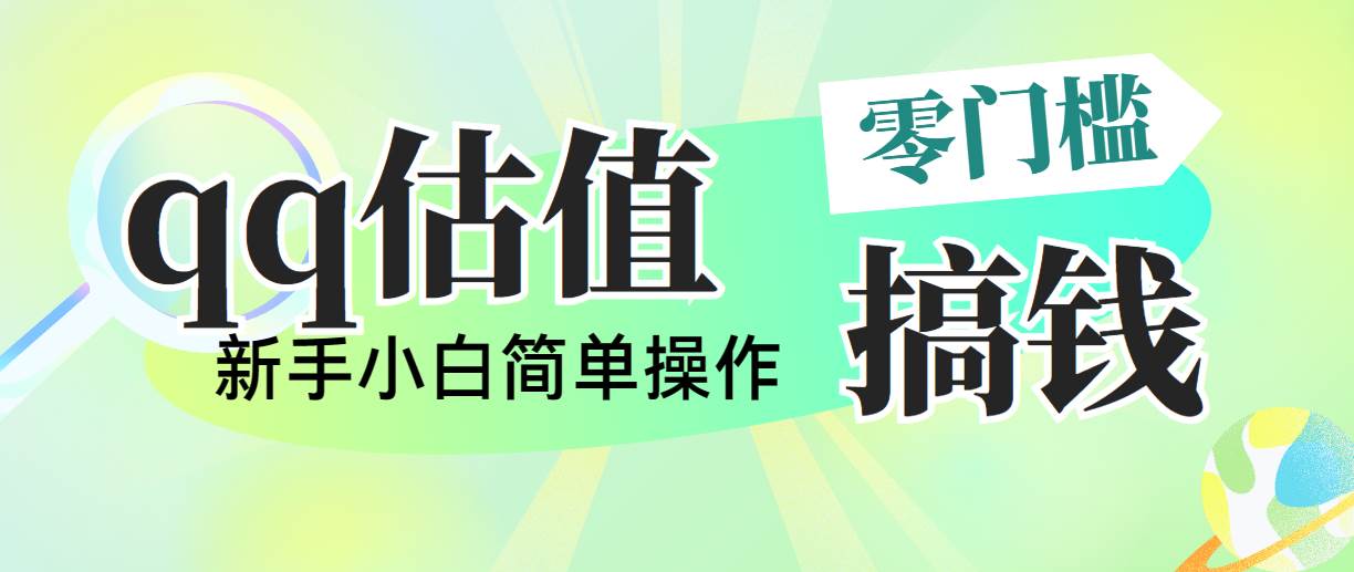 靠qq估值直播，多平台操作，适合小白新手的项目，日入500+没有问题-巴叔叔资源网