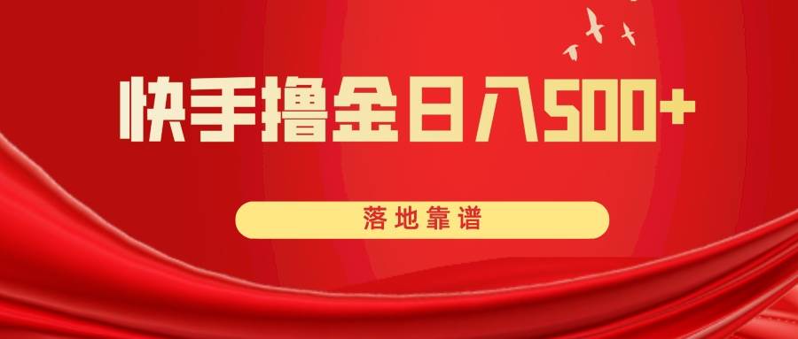 快手撸金日入500+ 落地靠谱-巴叔叔资源网