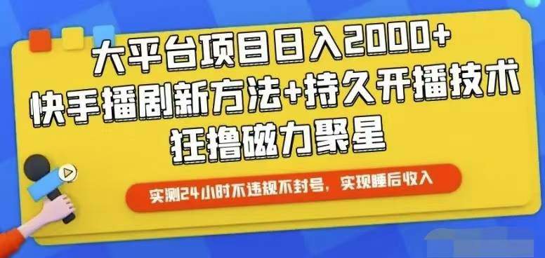 快手24小时无人直播，真正实现睡后收益-巴叔叔资源网