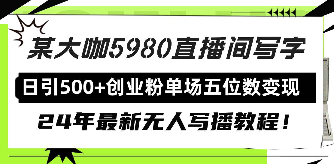 直播间写写字日引500+创业粉，24年最新无人写播教程！单场五位数变现-巴叔叔资源网