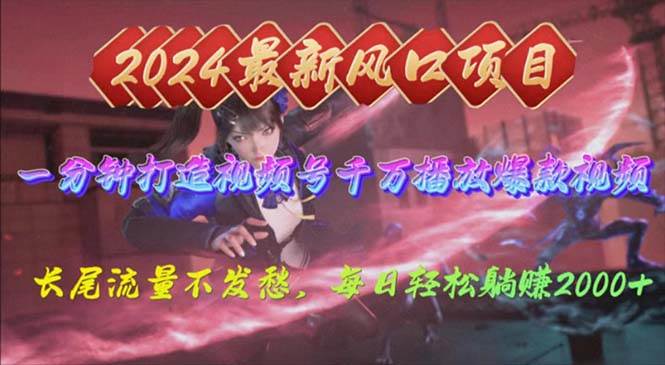 2024年新风口，视频号分成2.0计划，多种玩法打爆视频号，每日轻松2000-巴叔叔资源网
