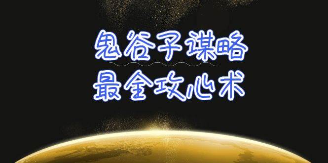 学透 鬼谷子谋略-最全攻心术_教你看懂人性没有搞不定的人（21节课+资料）-巴叔叔资源网