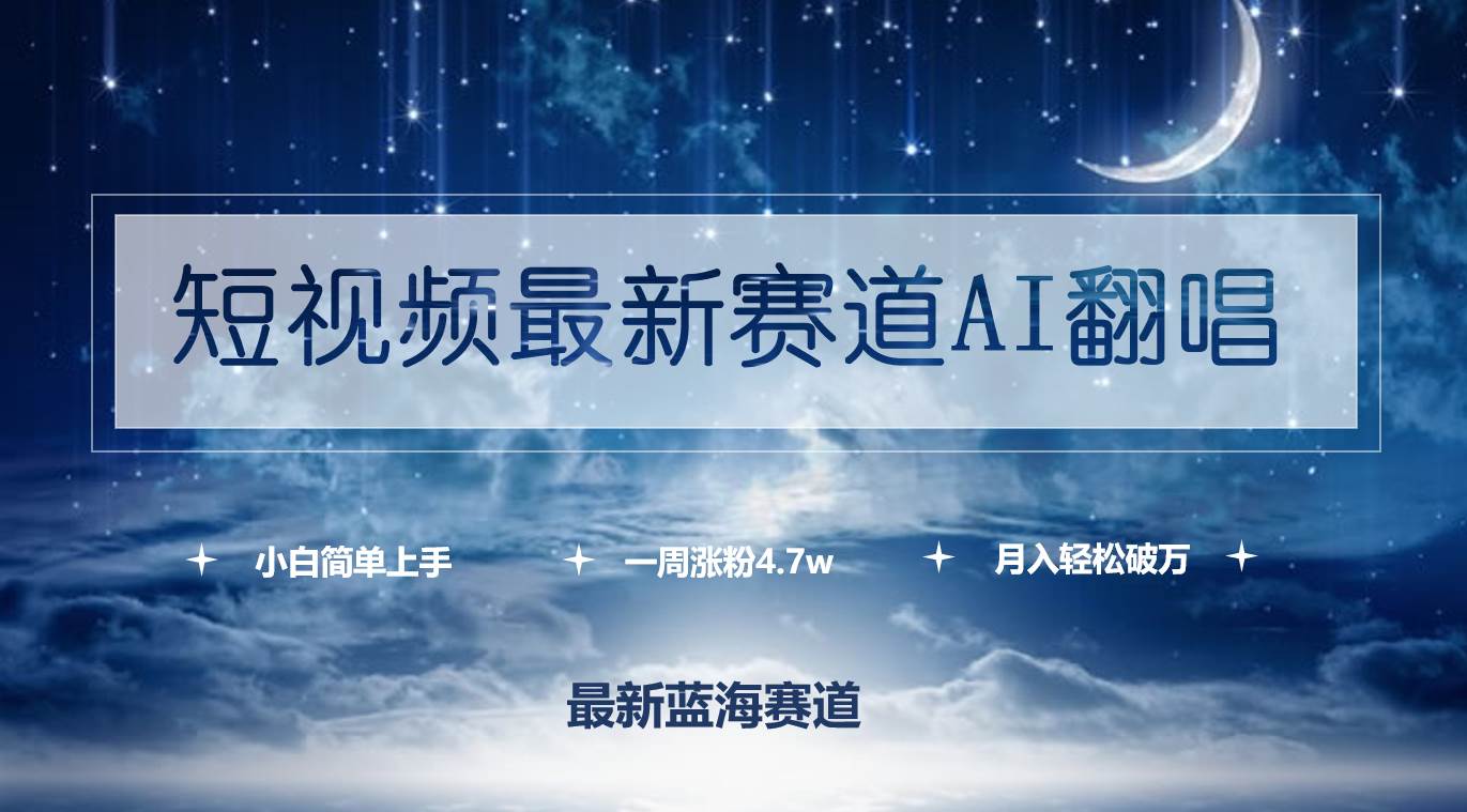 短视频最新赛道AI翻唱，一周涨粉4.7w，小白也能上手，月入轻松破万-巴叔叔资源网