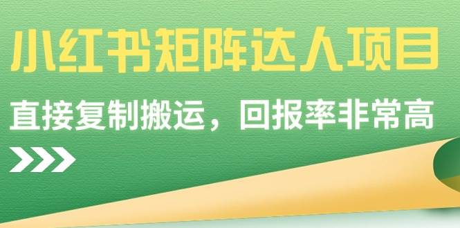 小红书矩阵达人项目，直接复制搬运，回报率非常高-巴叔叔资源网