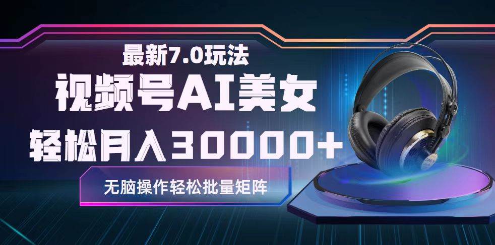 视频号7.0最新玩法AI美女跳舞，轻松月入30000+-巴叔叔资源网