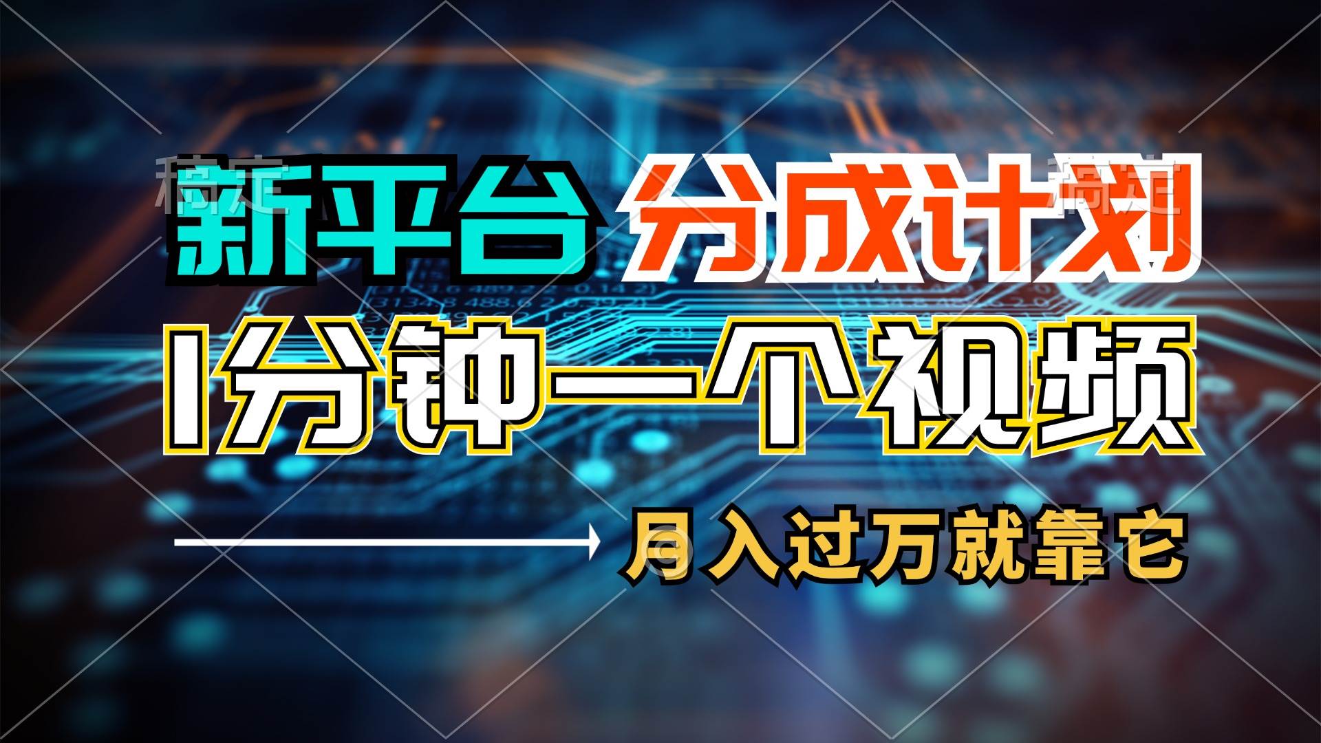 新平台分成计划，1万播放量100+收益，1分钟制作一个视频，月入过万就靠…-巴叔叔资源网