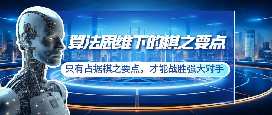 算法思维下的棋之要点：只有占据棋之要点，才能战胜强大对手（20节）-巴叔叔资源网