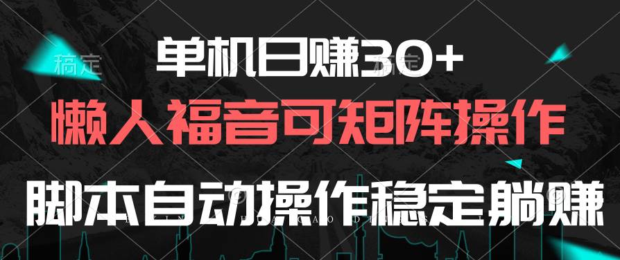 单机日赚30+，懒人福音可矩阵，脚本自动操作稳定躺赚-巴叔叔资源网