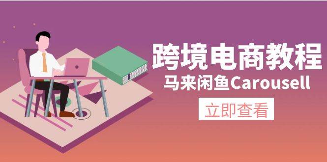 跨境电商教程：马来闲鱼Carousell：环境/邮箱/电话解决/产品上传及流量-巴叔叔资源网