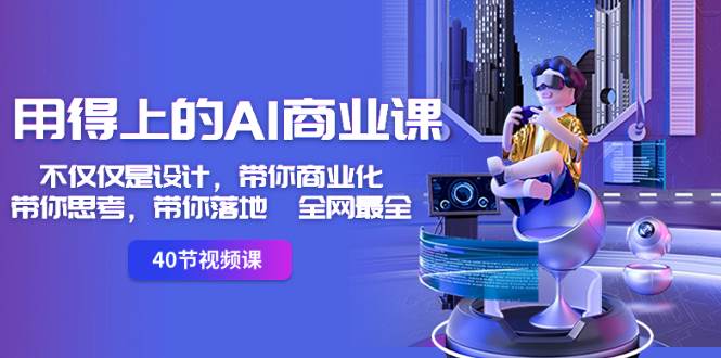 用得上的-AI商业课：不仅仅是设计，带你商业化-带你思考-带你落地-全网最全-巴叔叔资源网