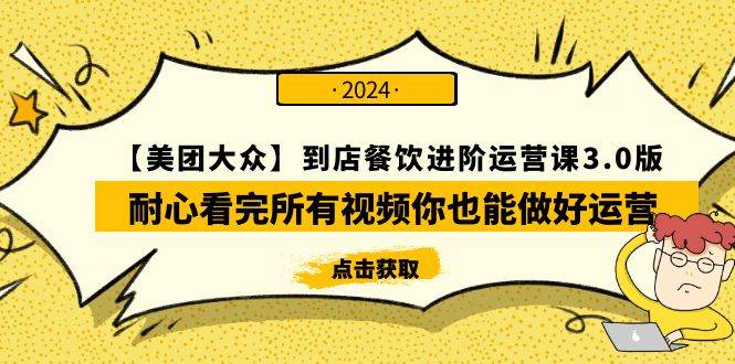 【美团-大众】到店餐饮 进阶运营课3.0版，耐心看完所有视频你也能做好运营-巴叔叔资源网