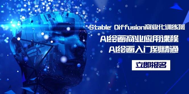 Stable Diffusion商业化训练班，Al绘画商业应用课程，AI绘画入门到精通-巴叔叔资源网