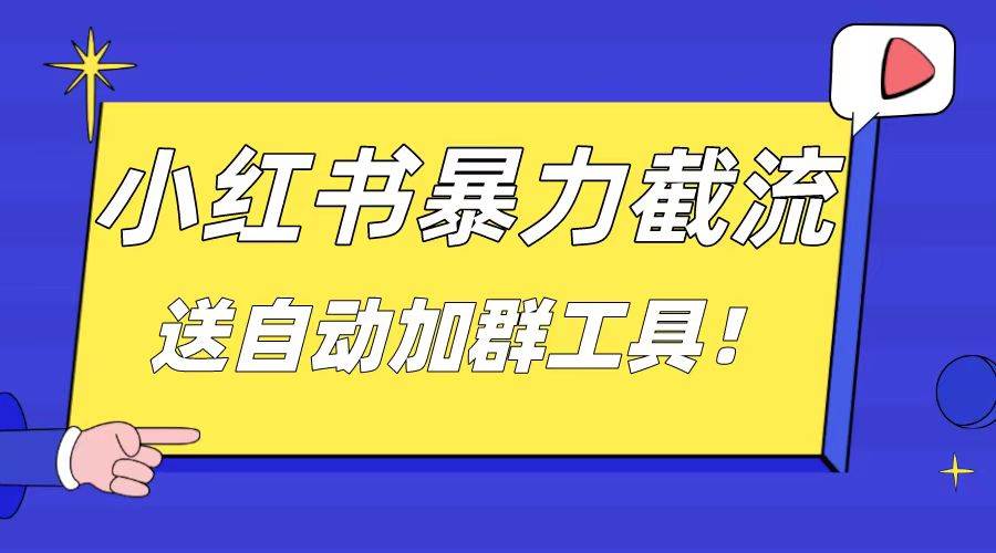 小红书截流引流大法，简单无脑粗暴，日引20-30个高质量创业粉（送自动加群软件）-巴叔叔资源网