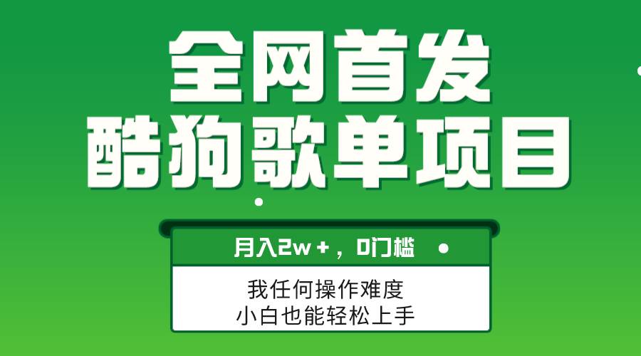 无脑操作简单复制，酷狗歌单项目，月入2W＋，可放大-巴叔叔资源网
