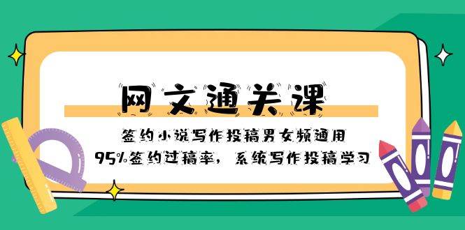 网文-通关课-签约小说写作投稿男女频通用，95%签约过稿率，系统写作投稿学习-巴叔叔资源网