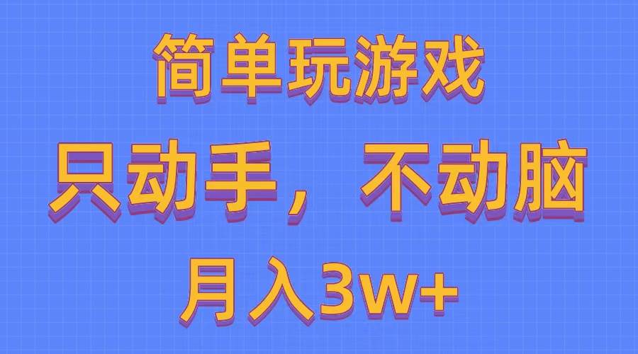 简单玩游戏月入3w+,0成本，一键分发，多平台矩阵（500G游戏资源）-巴叔叔资源网