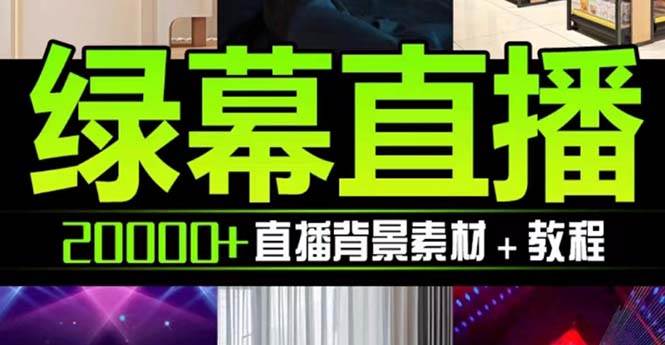 抖音直播间绿幕虚拟素材，包含绿幕直播教程、PSD源文件，静态和动态素材【海量素材文件+使用教程】-巴叔叔资源网