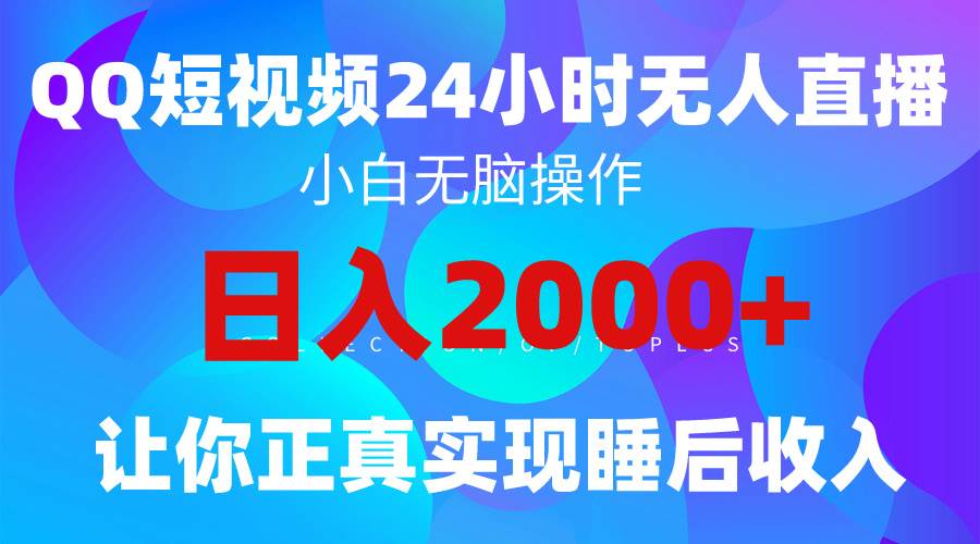 2024全新蓝海赛道，QQ24小时直播影视短剧，简单易上手，实现睡后收入4位数-巴叔叔资源网