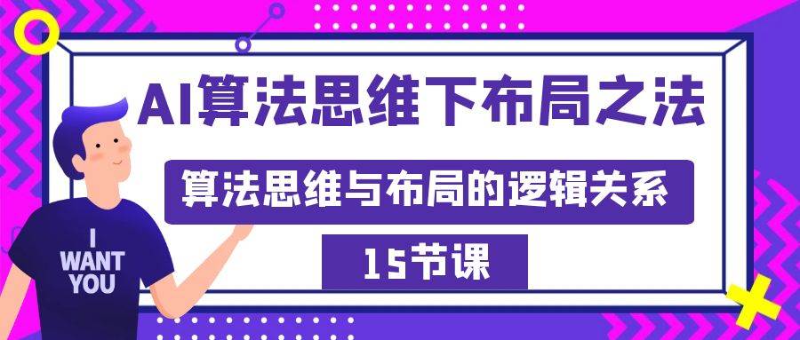 AI算法思维下布局之法：算法思维与布局的逻辑关系（15节）-巴叔叔资源网