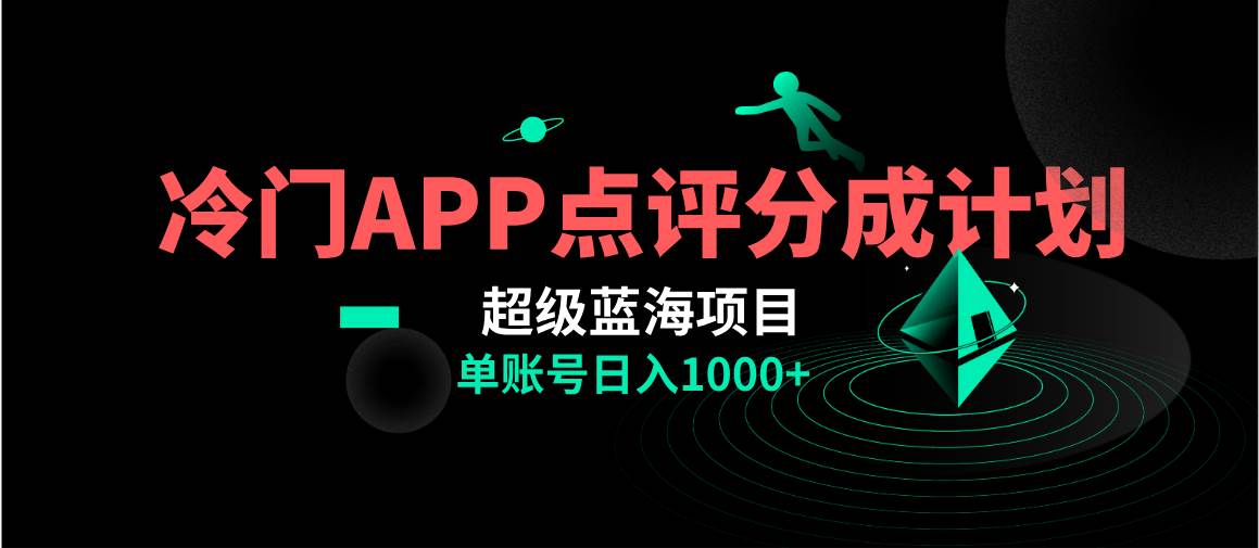 全网首发冷门评分成计划超级蓝海项目，AI一键制作轻松日入1000＋-巴叔叔资源网