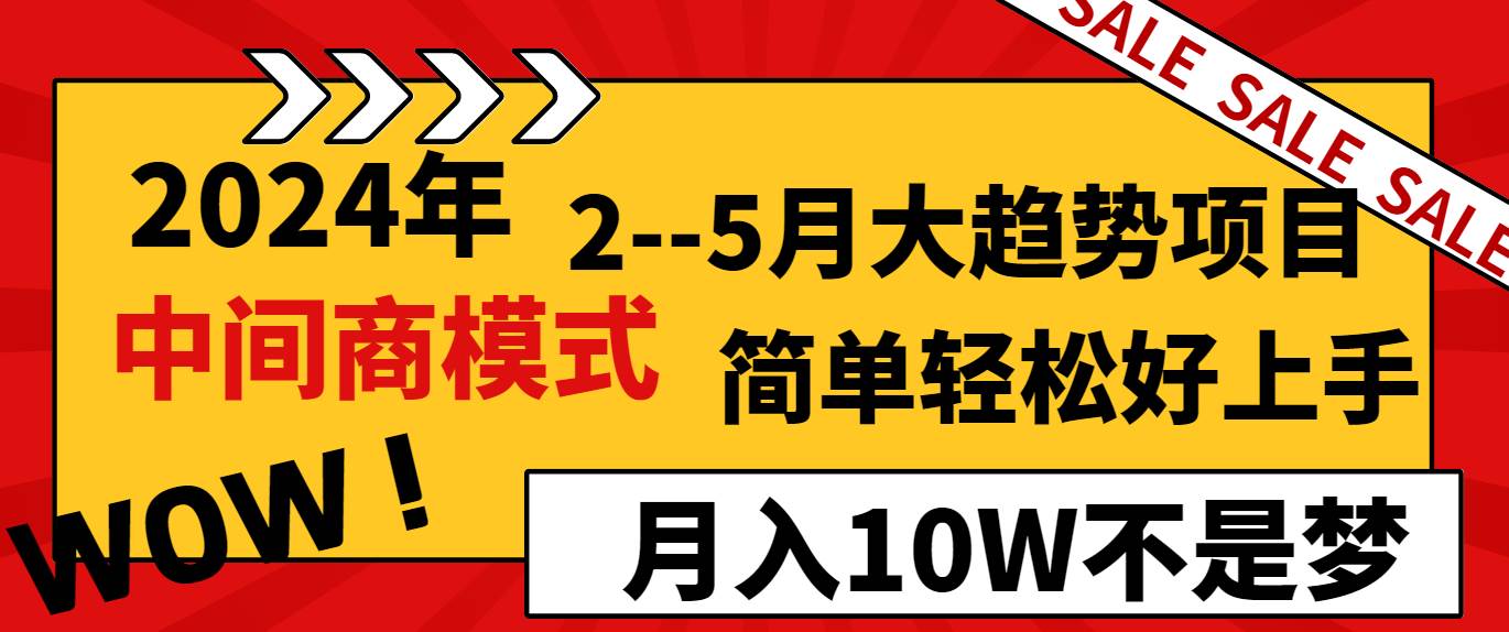 2024年2–5月大趋势项目，利用中间商模式，简单轻松好上手，轻松月入10W…-巴叔叔资源网