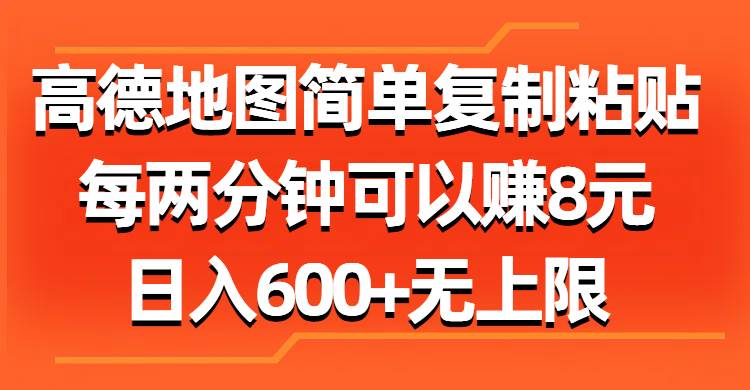 高德地图简单复制粘贴，每两分钟可以赚8元，日入600+无上限-巴叔叔资源网
