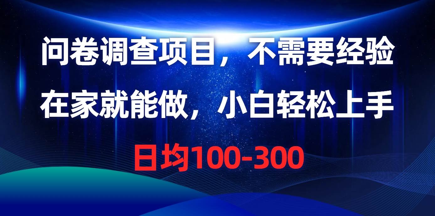 问卷调查项目，不需要经验，在家就能做，小白轻松上手，日均100-300-巴叔叔资源网
