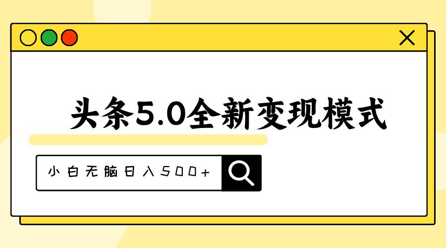 头条5.0全新赛道变现模式，利用升级版抄书模拟器，小白无脑日入500+-巴叔叔资源网
